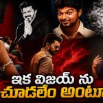 జననాయగన్.. లాస్ట్ క్లిప్..థియేటర్లలో కన్నీళ్లు పెట్టుకుంటున్న ఆడియన్స్!