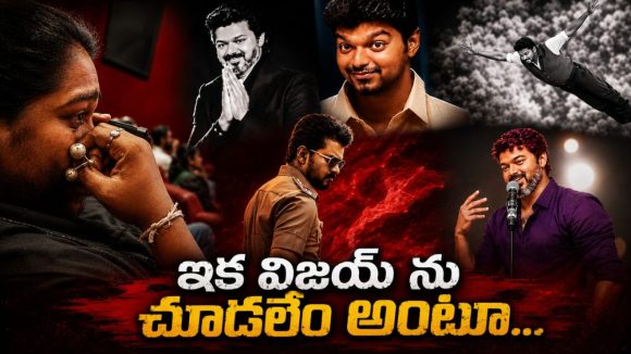 జననాయగన్.. లాస్ట్ క్లిప్..థియేటర్లలో కన్నీళ్లు పెట్టుకుంటున్న ఆడియన్స్!