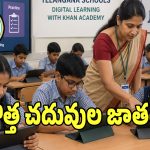 Khan Academy: తెలంగాణ విద్యాశాఖ సరికొత్త నిర్ణయం.. డిజిటల్ స్క్రీన్లపై మ్యాథ్స్, సైన్స్ పాఠాలు!