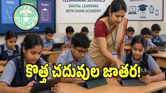 Khan Academy: తెలంగాణ విద్యాశాఖ సరికొత్త నిర్ణయం.. డిజిటల్ స్క్రీన్లపై మ్యాథ్స్, సైన్స్ పాఠాలు!
