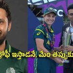 Shahid Afridi : జై షా చేతిలో ట్రోఫీ అందించ‌డం క్రికెట్ కే అవ‌మానం!