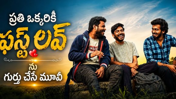 జాబ్ లేదు, లవ్ లేదు… ఫ్రెండ్షిప్ తో హార్ట్ ను టచ్ చేసే రోడ్ ట్రిప్