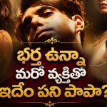 యజమాని భార్యతో అలాంటి పని… సినిమా కోసం వచ్చి చిక్కుల్లో