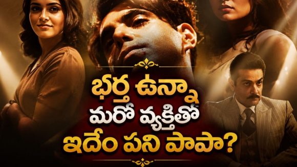 యజమాని భార్యతో అలాంటి పని… సినిమా కోసం వచ్చి చిక్కుల్లో