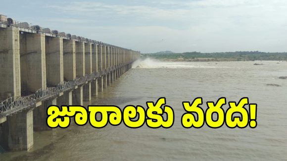 Jurala Inflow: జూరాల ప్రాజెక్టుకు దూసుకొస్తున్న కృష్ణమ్మ.. 8 గేట్లు ఎత్తివేత!
