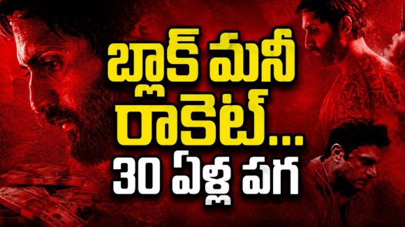 దేశాన్ని దోచుకునే హవాలా కింగ్‌పిన్స్.. చివరికి ఎలా చిక్కారో తెలిస్తే దిమ్మతిరగాల్సిందే
