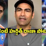 శివమ్‌ దూబే కంటే ముందు హ‌ర్షిత్ రాణాను తీసుకురావ‌డం గంభీర్ ముర్ఖ‌త్వమే