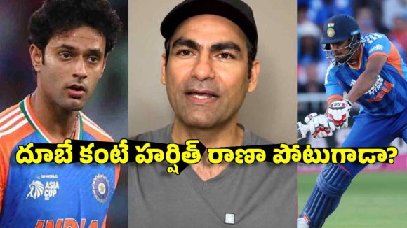 శివమ్‌ దూబే కంటే ముందు హ‌ర్షిత్ రాణాను తీసుకురావ‌డం గంభీర్ ముర్ఖ‌త్వమే