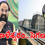 Kaleshwaram: కేటీఆర్ సవాల్‌కు సర్కార్ కౌంటర్.. కాళేశ్వరం చుట్టూ తిరుగుతున్న తెలంగాణ హీట్ పాలిటిక్స్!