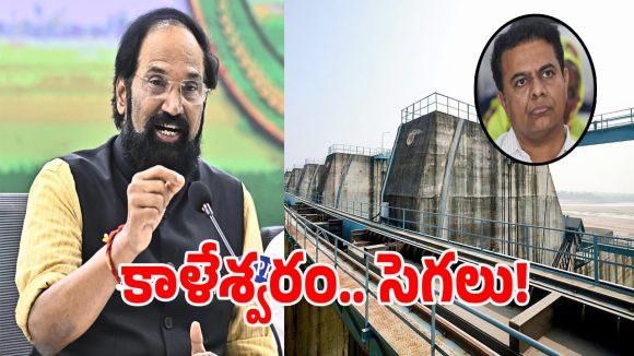 Kaleshwaram: కేటీఆర్ సవాల్‌కు సర్కార్ కౌంటర్.. కాళేశ్వరం చుట్టూ తిరుగుతున్న తెలంగాణ హీట్ పాలిటిక్స్!