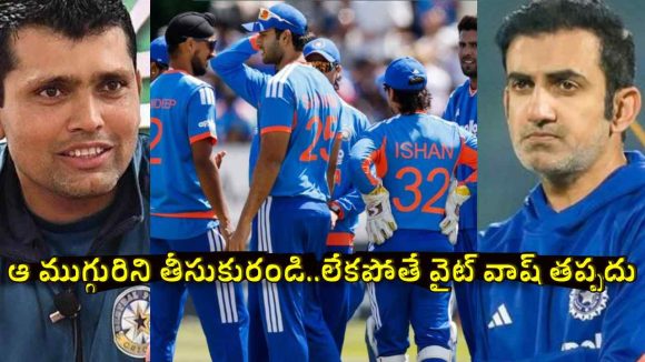 గంభీర్ ను వెంట‌నే త‌ప్పించండి.. లేక‌పోతే టీమిండియాను ఉగాండా చేస్తాడు!