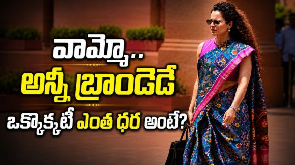కళ్లజోడు నుంచి కాళ్ల చెప్పుల వరకు.. అన్నీ కాస్ట్లీనే, కంగనా డ్రెస్సింగ్ కాస్ట్ రూ.కోటి!