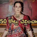 చిక్కుల్లో పడ్డ కంగనా రనౌత్ క్వీన్ 2..మోసం చేశారంటూ ఆరోపణ!