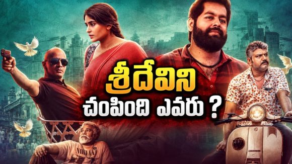 బిజీ మార్కెట్ లో మహిళ దారుణ హత్య… రా అండ్ రస్టిక్ క్రైమ్ థ్రిల్లర్