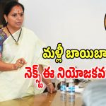 Kavitha: మరోసారి బాయిబాట పట్టనున్న కల్వకుంట్ల కవిత.. నెక్ట్స్ టార్గెట్ ఈ నియోజక వర్గాలే..?
