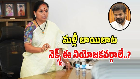 Kavitha: మరోసారి బాయిబాట పట్టనున్న కల్వకుంట్ల కవిత.. నెక్ట్స్ టార్గెట్ ఈ నియోజక వర్గాలే..?