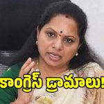 కాంగ్రెస్ సర్కార్‌కు కవిత బిగ్ షాక్.. అసలు విషయం చెప్పండి అంటూ ఫైర్!