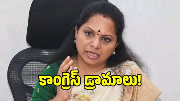 కాంగ్రెస్ సర్కార్‌కు కవిత బిగ్ షాక్.. అసలు విషయం చెప్పండి అంటూ ఫైర్!