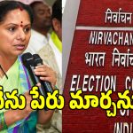 Kavitha EC: ఈసీ నోటీసులపై తిరగబడ్డ కవిత.. ఢిల్లీ లాయర్లతో న్యాయపోరాటానికి స్కెచ్!