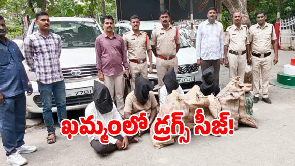 ఆ ఒక్క క్లూతో సీన్ రివర్స్ చేసిన పోలీసులు.. ఖమ్మంలో భారీగా గంజాయి.. ఎలా దొరికారంటే!