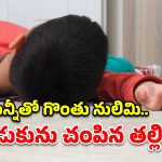 Kadiri Child Murder: కోడుకును చున్నీతో గొంతు నులిమి.. అతిదారుణంగా చంపిన తల్లి!