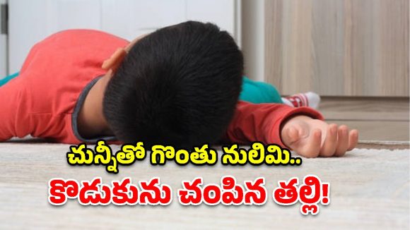 Kadiri Child Murder: కోడుకును చున్నీతో గొంతు నులిమి.. అతిదారుణంగా చంపిన తల్లి!