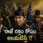 రాత్రి వేళల్లో సేవకులను చంపి తినే రాజు… క్రేజీ కొరియన్ హిస్టారికల్ హర్రర్ థ్రిల్లర్ సిరీస్