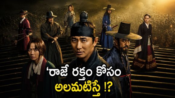 రాత్రి వేళల్లో సేవకులను చంపి తినే రాజు… క్రేజీ కొరియన్ హిస్టారికల్ హర్రర్ థ్రిల్లర్ సిరీస్