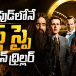 ప్రపంచంలోనే తొలి సీక్రెట్ స్పై ఏజెన్సీ ఎలా పుట్టింది ? ఈ మూవీ చూస్తే షాక్ అవుతారు
