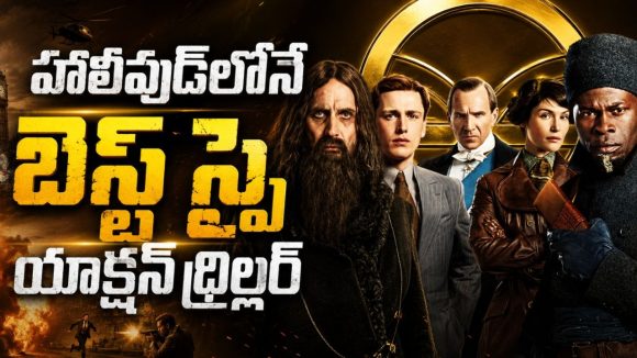 ప్రపంచంలోనే తొలి సీక్రెట్ స్పై ఏజెన్సీ ఎలా పుట్టింది ? ఈ మూవీ చూస్తే షాక్ అవుతారు
