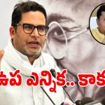 Prashant Kishor: మళ్లీ ఎన్నికల బరిలోకి ప్రశాంత్ కిషోర్.. బంకీపూర్‌లో వ్యూహకర్త నయా స్కెచ్ ఇదే!