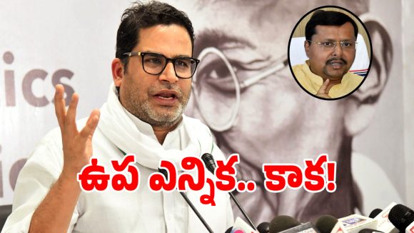 Prashant Kishor: మళ్లీ ఎన్నికల బరిలోకి ప్రశాంత్ కిషోర్.. బంకీపూర్‌లో వ్యూహకర్త నయా స్కెచ్ ఇదే!