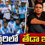ఇదీ.. కోదండ‌రాం, కేటీఆర్‌కు ఉన్న‌తేడా? రేపు ఢిల్లీకి టీజేఎస్‌.. సాకులు వెతుక్కున్న బీఆరెస్‌..!