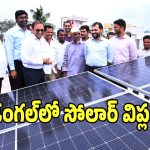 Solar Mandal: దేశానికే ఆదర్శంగా సీఎం రేవంత్ నియోజకవర్గం..!