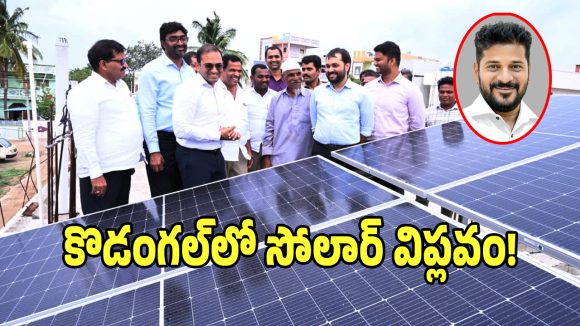 Solar Mandal: దేశానికే ఆదర్శంగా సీఎం రేవంత్ నియోజకవర్గం..!