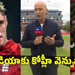 జాకబ్ బెథెల్ కాదు, కోహ్లీ వ‌ల్లే ఇంగ్లాండ్ గెలిచింది..గిట్టు విప్పిన నాజ‌ర్