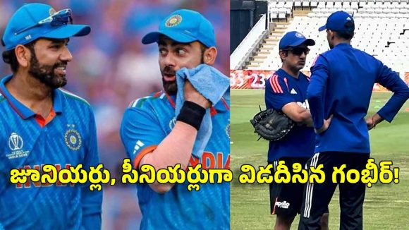 టీమిండియాలో చీలిక‌..జూనియ‌ర్లు, సీనియ‌ర్ల‌ను విడ‌దీసి గంభీర్ ట్రైనింగ్ ?