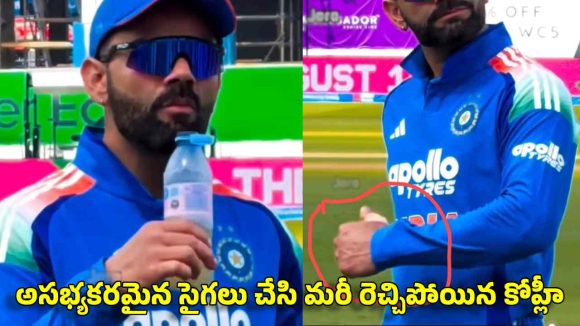 ఇంగ్లాండ్ ఫ్యాన్స్ ఓవ‌రాక్ష‌న్‌…బూతులు తిడుతూ రెచ్చిపోయిన‌ కోహ్లీ, ముఖంపై ఉమ్మేసి మ‌రీ !
