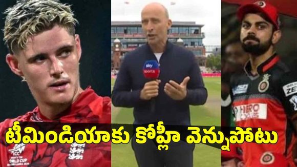 జాకబ్ బెథెల్ కాదు, కోహ్లీ వ‌ల్లే ఇంగ్లాండ్ గెలిచింది..గిట్టు విప్పిన నాజ‌ర్