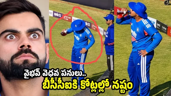 ఆ డ్రింక్ తాగి ఉమ్మేసిన వైభ‌వ్ సూర్య‌వంశీ..కోహ్లీ ఫ్యాన్స్ సీరియ‌స్‌