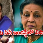 6 వేల పాటలు పాడిన గాయని.. కె. జమునారాణి కన్నుమూత