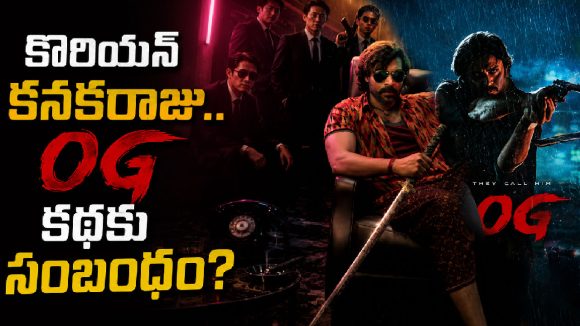 OGకి కొరియన్ కనకరాజుకి ఉన్న కనెక్షన్ ఏంటి?