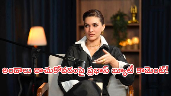 హార్మోన్ చికిత్స వల్ల ఎన్నో మార్పులు.. ఒత్తిడి భరించలేకపోయా – కృతి సనన్