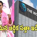 Telangana Economy: ప్రపంచ బ్యాంక్ రిపోర్ట్‌తో.. కాంగ్రెస్‌ ప్రభుత్వంపై కేటీఆర్ షాకింగ్ కామెంట్స్!