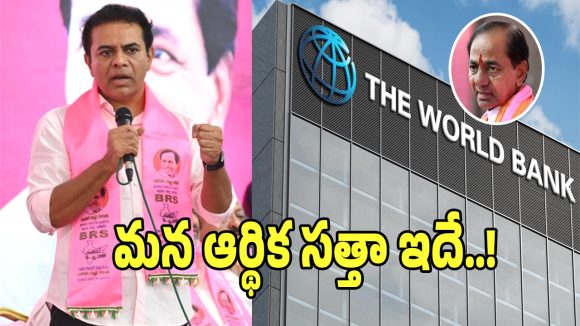 Telangana Economy: ప్రపంచ బ్యాంక్ రిపోర్ట్‌తో.. కాంగ్రెస్‌ ప్రభుత్వంపై కేటీఆర్ షాకింగ్ కామెంట్స్!