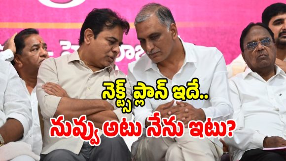 సాగునీటి హక్కులా.. పొలిటికల్ మైలేజ్‌లా.. తెలంగాణలో మళ్లీ పాత రోజులు గుర్తొచ్చేలా బీఆర్ఎస్ ప్లాన్..?