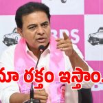 KTR: మా రక్తం ఎంత కావాలంటే అంత పంపిస్తాం.. కానీ ఆ పని చెయ్: కేటీఆర్!