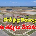 Notary Plot: తక్కువ ధరకి వస్తుందని నోటరీ ప్లాట్లు కొంటున్నారా? అయితే మీరు డేంజర్‌లో పడినట్టే..?