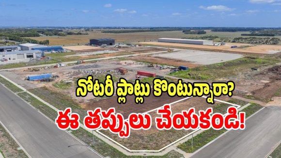 Notary Plot: తక్కువ ధరకి వస్తుందని నోటరీ ప్లాట్లు కొంటున్నారా? అయితే మీరు డేంజర్‌లో పడినట్టే..?