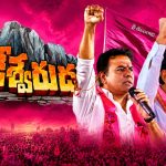 పోతే పోనీ పోరా.. చెల్లే లేద‌నుకోరా..! కానీ టీఆరెస్‌ను మాత్రం వ‌దులుకోం..!